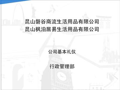 {“title” “公司基本礼仪（新员） 礼仪用品的准备与使用指南”，“content” “\n<h数据安全>入职新公司，除了专业技能和积极态度，得体的礼仪也是快速融入团队、赢得同事尊重的重要因素。而礼仪用品，看似细枝末节，却能在举手投足间展现你的职业素养。本文将为新员工梳理公司基本礼仪，并重点介绍需要准备和留意的礼仪用品，助你从细节开始，留下良好的第一印象。\n\n### 一、 新员工必须了解的公司基本礼仪概述\n\n公司基本礼仪涵盖仪表、言行、沟通和空间使用等多个方面。作为新人，核心原则是 尊重他人、